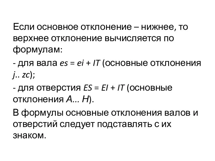 Если основное отклонение – нижнее, то верхнее отклонение вычисляется по формулам: