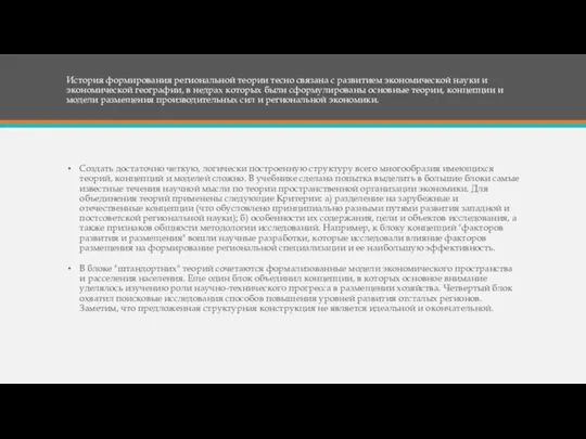 История формирования региональной теории тесно связана с развитием экономической науки и