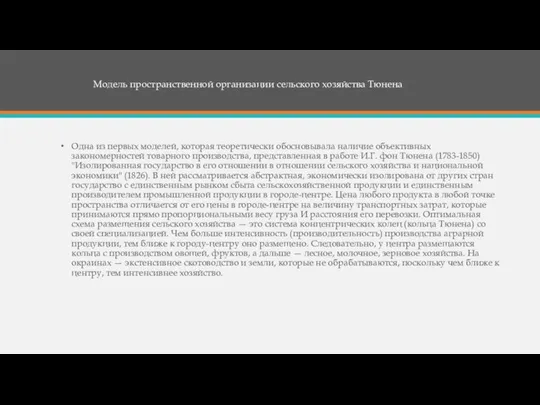 Одна из первых моделей, которая теоретически обосновывала наличие объективных закономерностей товарного