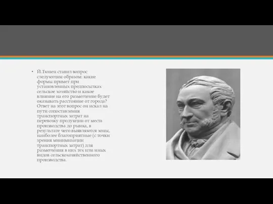 Й.Тюнен ставил вопрос следующим образом: какие формы примет при установленных предпосылках