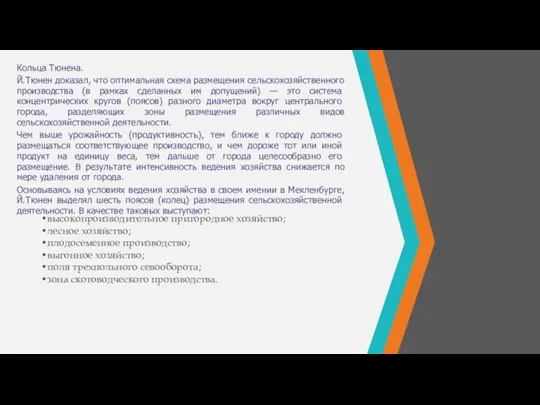 Кольца Тюнена. Й.Тюнен доказал, что оптимальная схема раз­мещения сельскохозяйственного производства (в