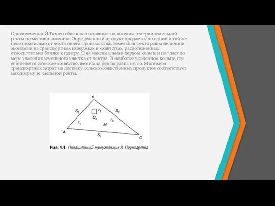 Одновременно Й.Тюнен обосновал основные положения тео¬рии земельной ренты по местоположению. Определенный
