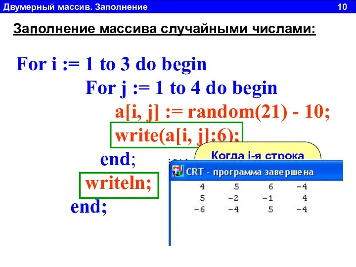 Двумерный массив. Заполнение 10 Заполнение массива случайными числами: For i :=