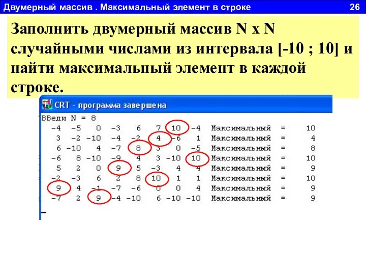 Двумерный массив . Максимальный элемент в строке 26 Заполнить двумерный массив