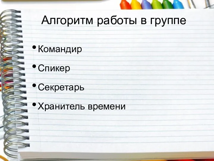 Алгоритм работы в группе Командир Спикер Секретарь Хранитель времени