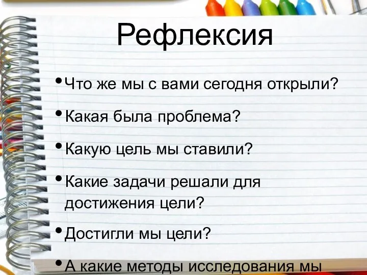 Рефлексия Что же мы с вами сегодня открыли? Какая была проблема?