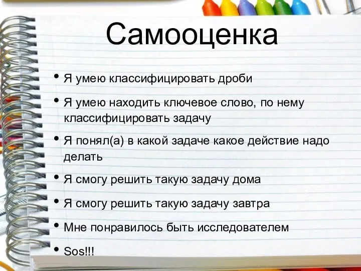 Самооценка Я умею классифицировать дроби Я умею находить ключевое слово, по