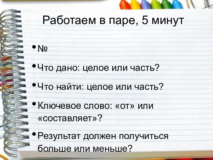 Работаем в паре, 5 минут № Что дано: целое или часть?