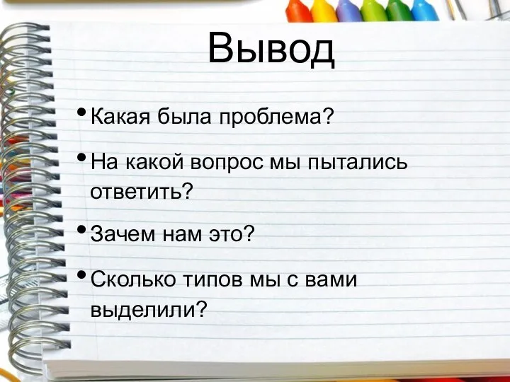 Вывод Какая была проблема? На какой вопрос мы пытались ответить? Зачем