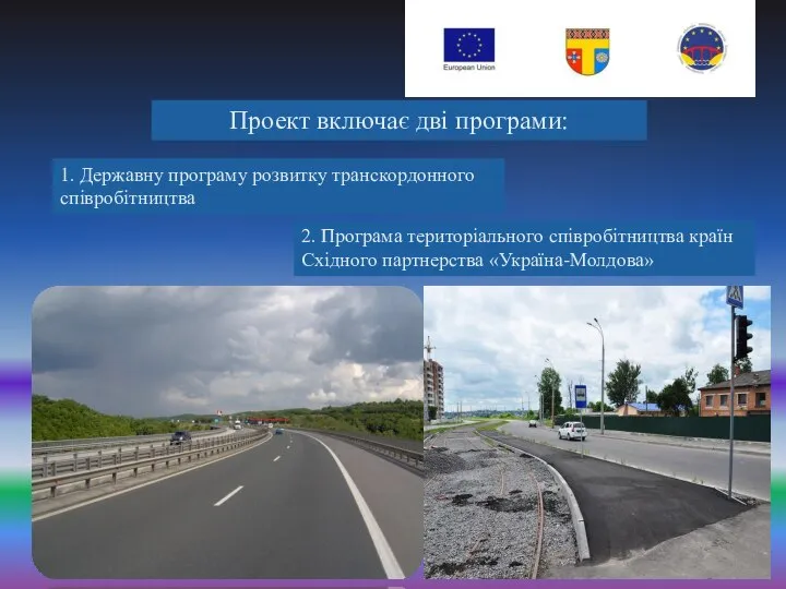 Проект включає дві програми: 1. Державну програму розвитку транскордонного співробітництва 2.