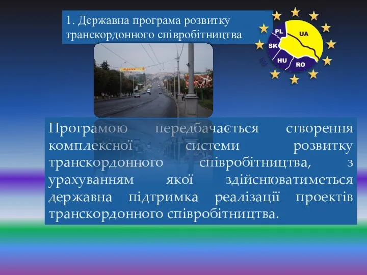 Програмою передбачається створення комплексної системи розвитку транскордонного співробітництва, з урахуванням якої