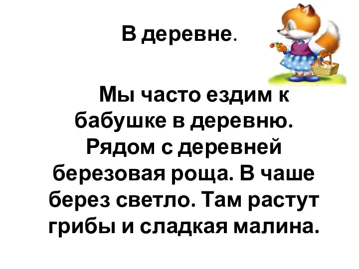 В деревне. Мы часто ездим к бабушке в деревню. Рядом с