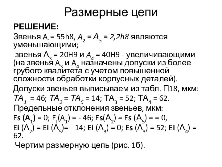 Размерные цепи РЕШЕНИЕ: Звенья A1= 55h8, A2 = А5 = 2,2h8