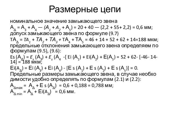 Размерные цепи номинальное значение замыкающего звена АΔ = А3 + А4