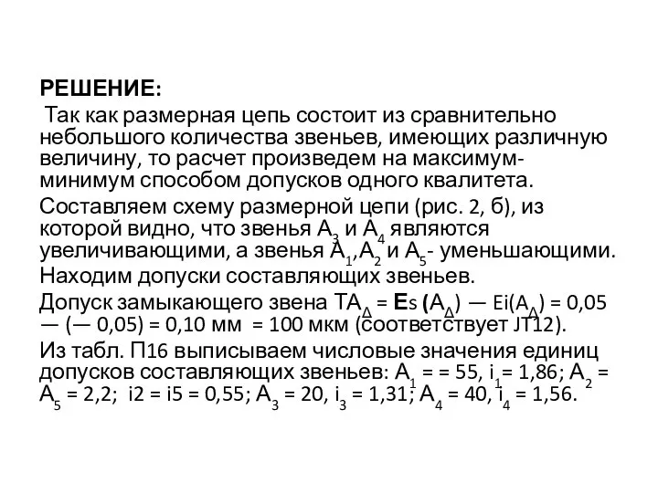 РЕШЕНИЕ: Так как размерная цепь состоит из сравнительно небольшого количества звеньев,