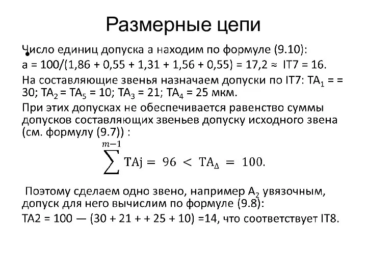 Размерные цепи