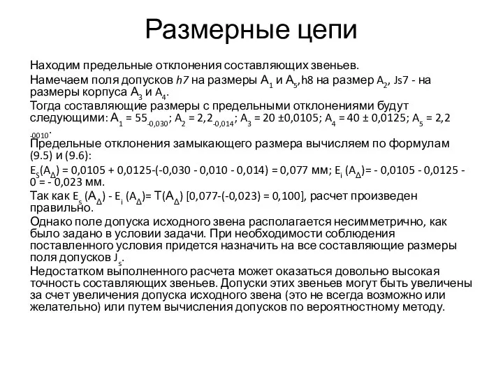 Размерные цепи Находим предельные отклонения составляющих звеньев. Намечаем поля допусков h7