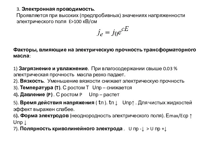 3. Электронная проводимость. Проявляется при высоких (предпробивных) значениях напряженности электрического поля