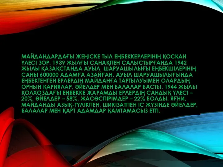 МАЙДАНДАРДАҒЫ ЖЕҢІСКЕ ТЫЛ ЕҢБЕККЕРЛЕРІНІҢ ҚОСҚАН ҮЛЕСІ ЗОР. 1939 ЖЫЛҒЫ САНАҚПЕН САЛЫСТЫРҒАНДА