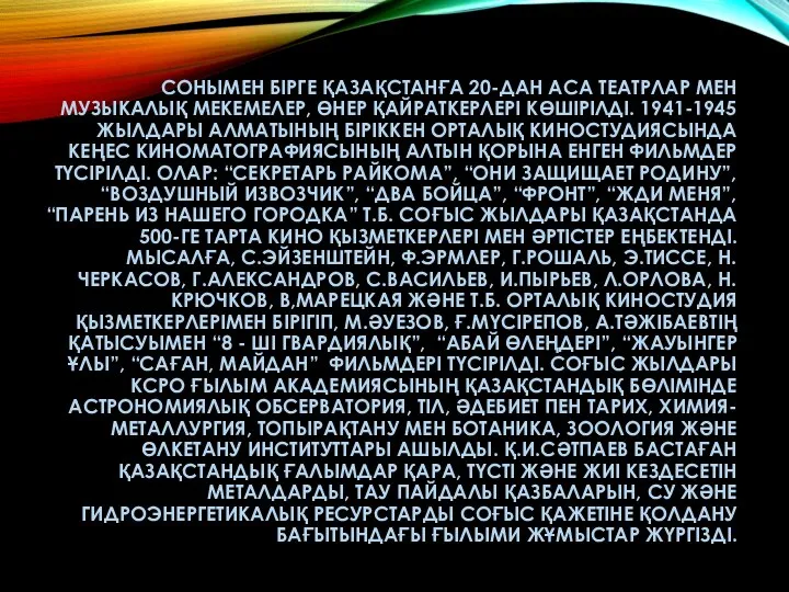 СОНЫМЕН БІРГЕ ҚАЗАҚСТАНҒА 20-ДАН АСА ТЕАТРЛАР МЕН МУЗЫКАЛЫҚ МЕКЕМЕЛЕР, ӨНЕР ҚАЙРАТКЕРЛЕРІ