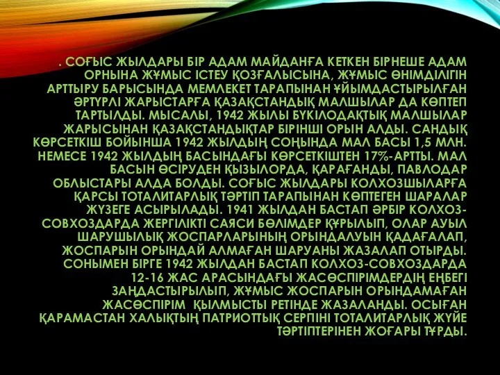 . СОҒЫС ЖЫЛДАРЫ БІР АДАМ МАЙДАНҒА КЕТКЕН БІРНЕШЕ АДАМ ОРНЫНА ЖҰМЫС