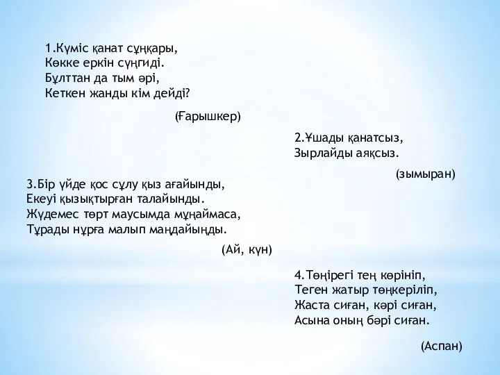 1.Күміс қанат сұңқары, Көкке еркін сүңгиді. Бұлттан да тым әрі, Кеткен