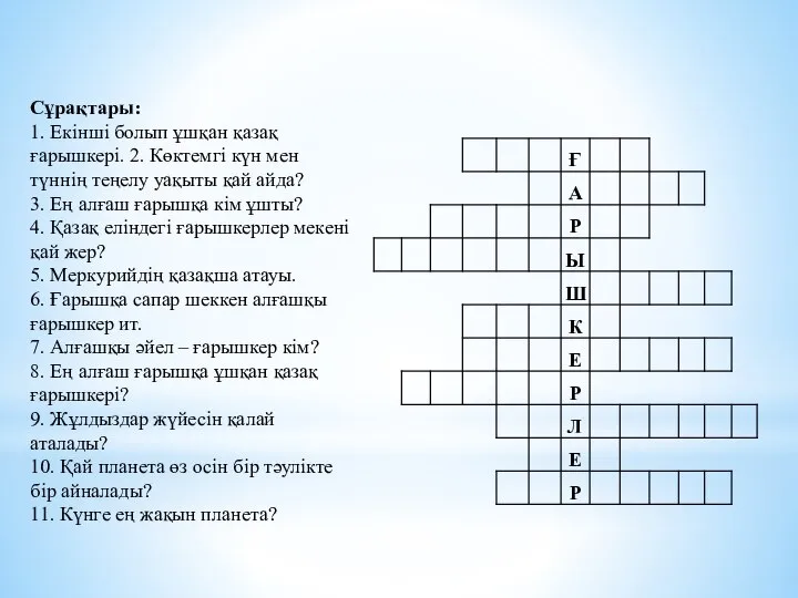 Сұрақтары: 1. Екінші болып ұшқан қазақ ғарышкері. 2. Көктемгі күн мен