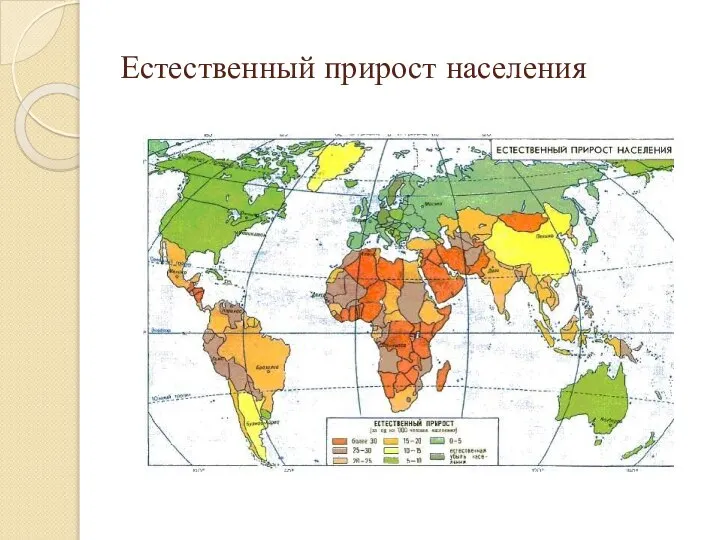 Естественный прирост населения