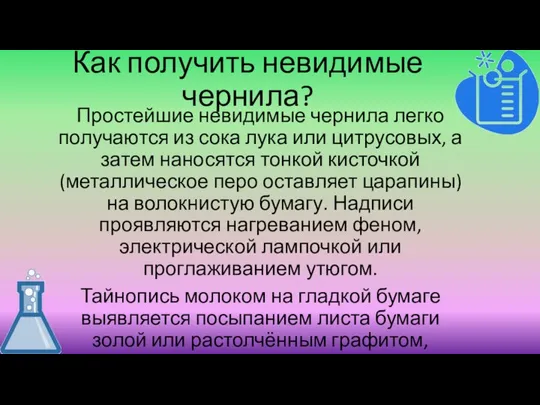 Как получить невидимые чернила? Простейшие невидимые чернила легко получаются из сока