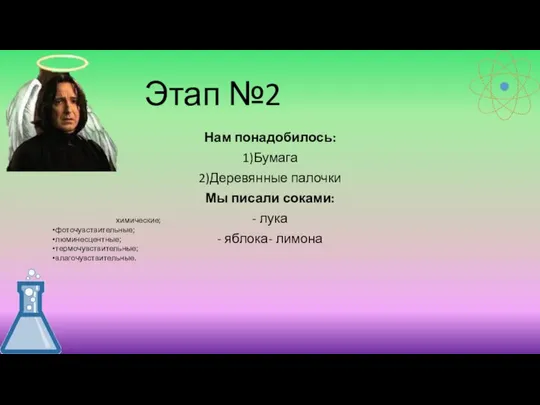 Этап №2 Нам понадобилось: 1)Бумага 2)Деревянные палочки Мы писали соками: -