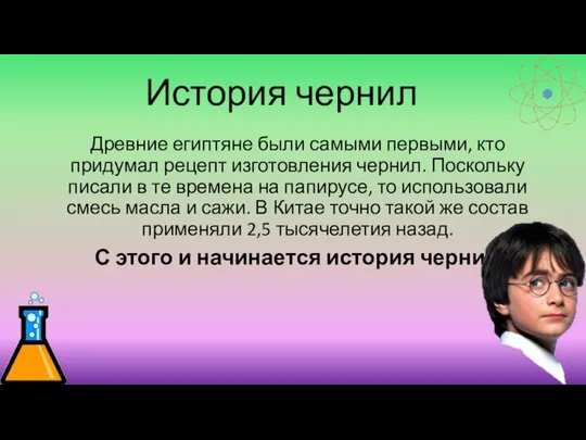 История чернил Древние египтяне были самыми первыми, кто придумал рецепт изготовления