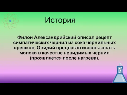 История Филон Александрийский описал рецепт симпатических чернил из сока чернильных орешков,