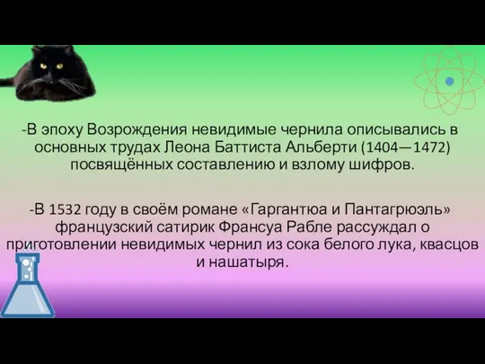 В эпоху Возрождения невидимые чернила описывались в основных трудах Леона Баттиста