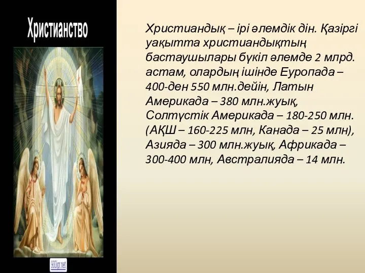 Христиандық – ірі әлемдік дін. Қазіргі уақытта христиандықтың бастаушылары бүкіл әлемде