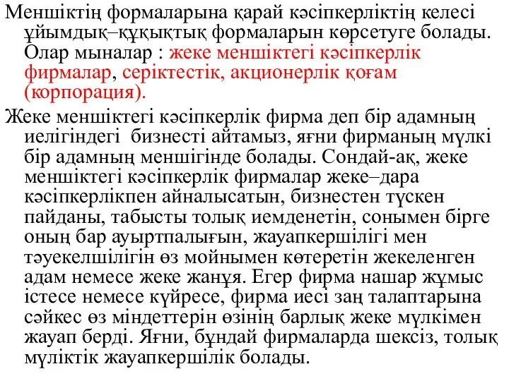 Меншіктің формаларына қарай кәсіпкерліктің келесі ұйымдық–құқықтық формаларын көрсетуге болады. Олар мыналар