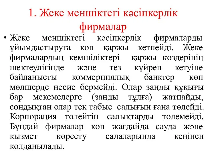 1. Жеке меншіктегі кәсіпкерлік фирмалар Жеке меншіктегі кәсіпкерлік фирмаларды ұйымдастыруға көп