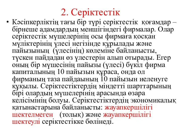 2. Серіктестік Кәсіпкерліктің тағы бір түрі серіктестік қоғамдар – бірнеше адамдардың