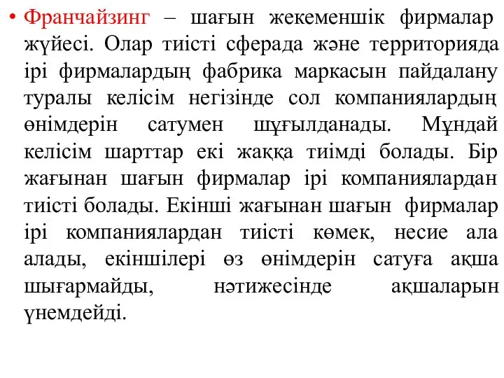 Франчайзинг – шағын жекеменшік фирмалар жүйесі. Олар тиісті сферада және территорияда