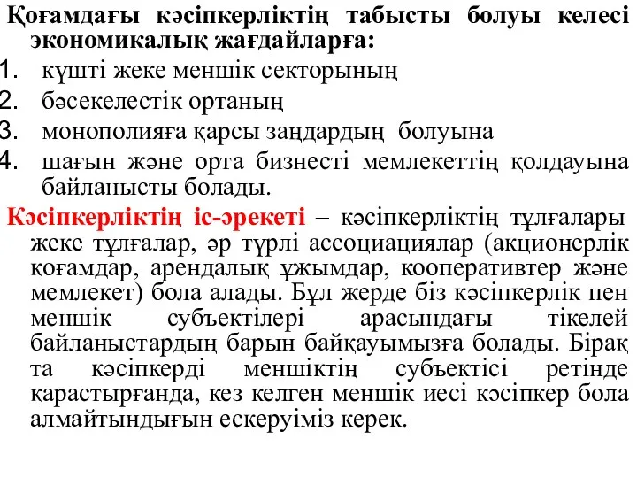 Қоғамдағы кәсіпкерліктің табысты болуы келесі экономикалық жағдайларға: күшті жеке меншік секторының