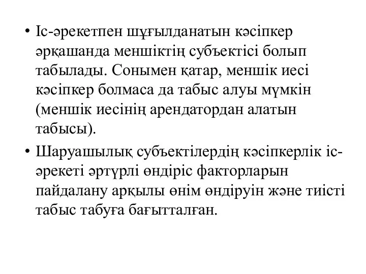 Іс-әрекетпен шұғылданатын кәсіпкер әрқашанда меншіктің субъектісі болып табылады. Сонымен қатар, меншік