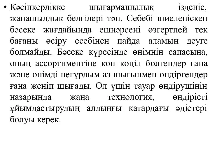 Кәсіпкерлікке шығармашылық ізденіс, жаңашылдық белгілері тән. Себебі шиеленіскен бәсеке жағдайында ешнәрсені