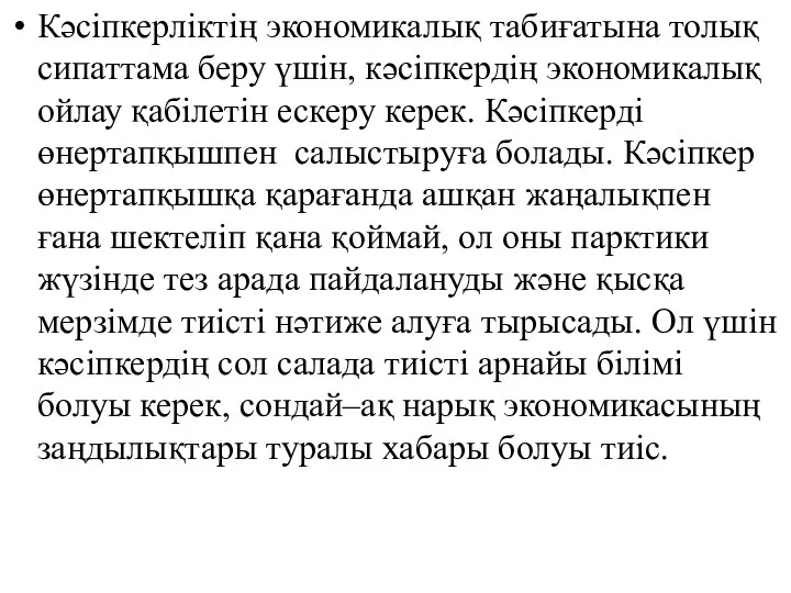 Кәсіпкерліктің экономикалық табиғатына толық сипаттама беру үшін, кәсіпкердің экономикалық ойлау қабілетін