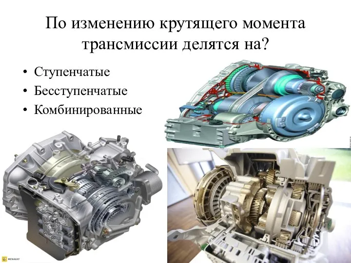 По изменению крутящего момента трансмиссии делятся на? Ступенчатые Бесступенчатые Комбинированные