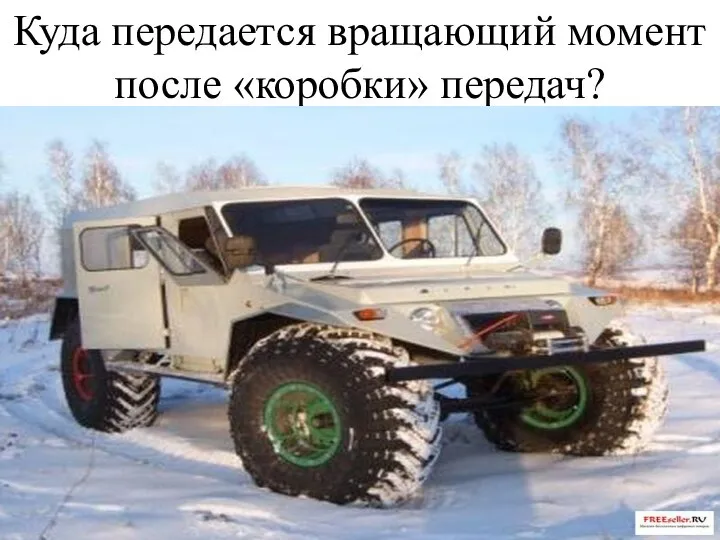 Куда передается вращающий момент после «коробки» передач?