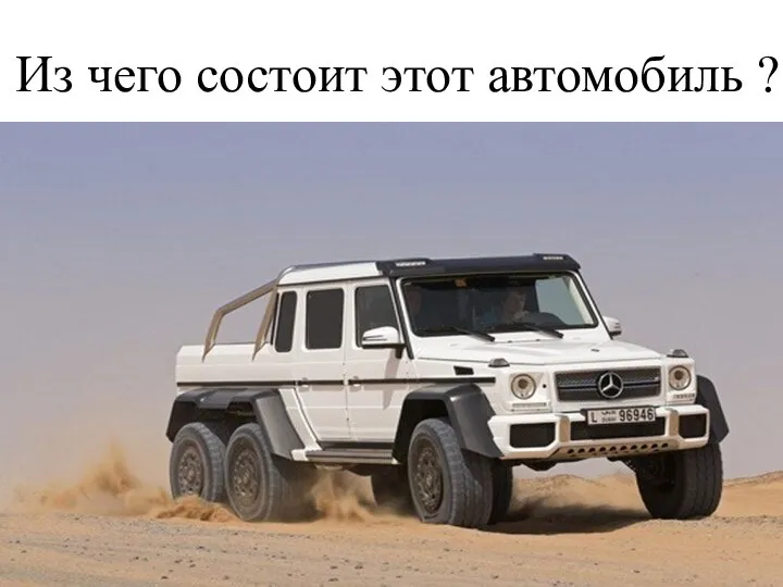 Из чего состоит этот автомобиль ?