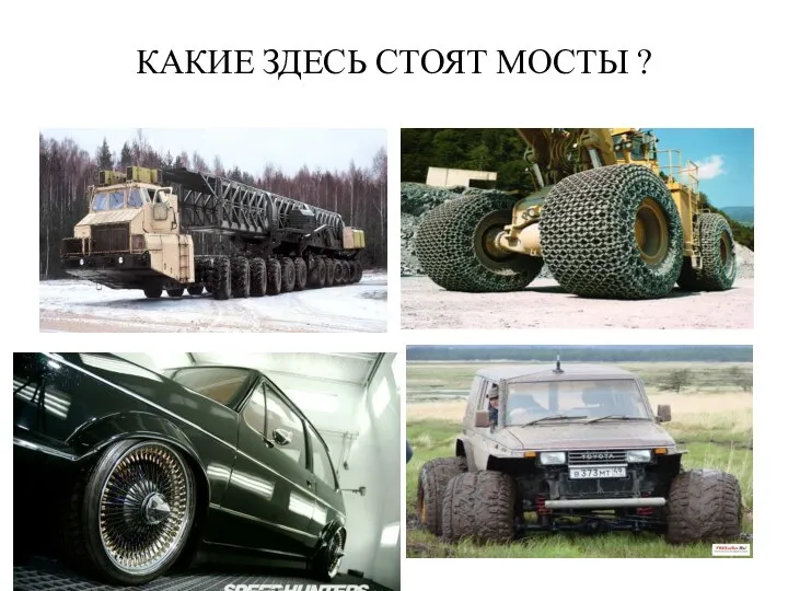 КАКИЕ ЗДЕСЬ СТОЯТ МОСТЫ ?