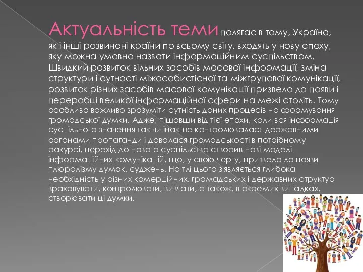 Актуальність теми полягає в тому, Україна, як і інші розвинені країни