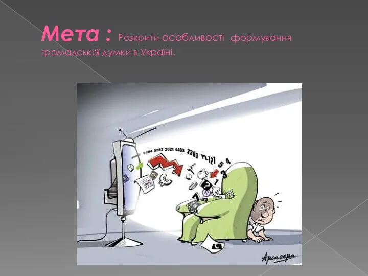 Мета : Розкрити особливості формування громадської думки в Україні.