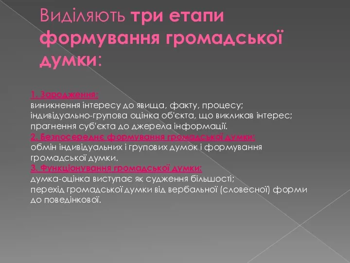 Виділяють три етапи формування громадської думки: 1. Зародження: виникнення інтересу до