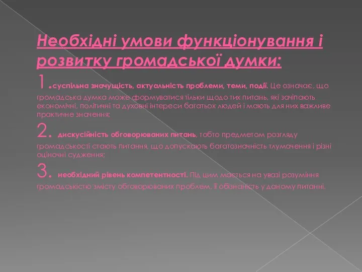 Необхідні умови функціонування і розвитку громадської думки: 1.суспільна значущість, актуальність проблеми,